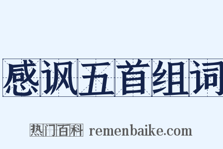 感讽五首组词是什么意思的图片